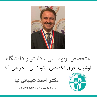 دکتر احمد شیبانی نیا بهترین ارتودنتیست ایران و تهران