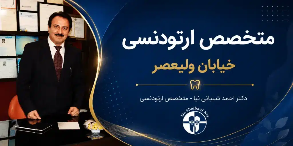 مطب دکتر شیبانی نیا شمال تهران